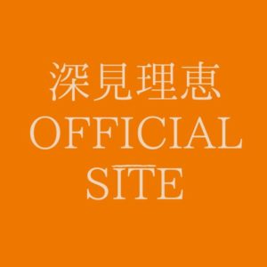 深見理恵